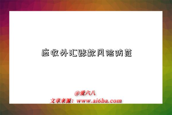 应收外汇账款风险防范-图1 应收外汇账款风险防范-图1