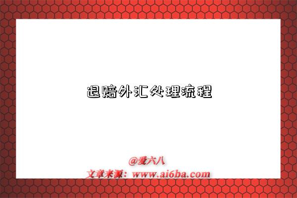 退赔外汇处理流程-图1 退赔外汇处理流程-图1