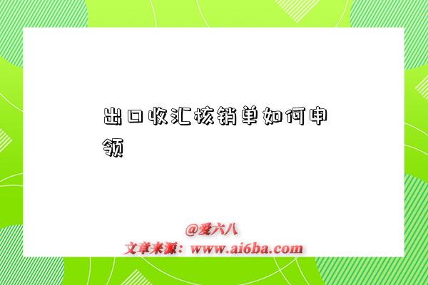 出口收汇核销单如何申领-图1 出口收汇核销单如何申领-图1