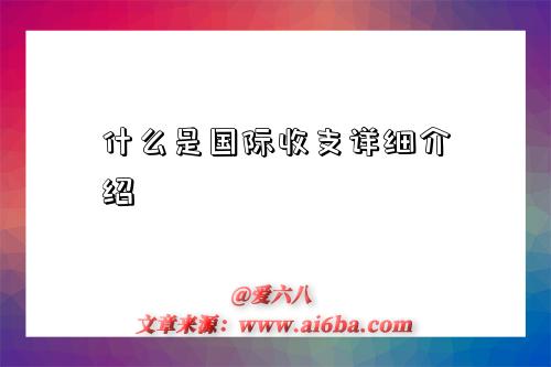什么是国际收支详细介绍-图1 什么是国际收支详细介绍-图1
