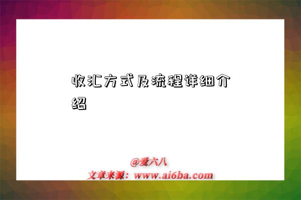 收汇方式及流程详细介绍-图1 收汇方式及流程详细介绍-图1