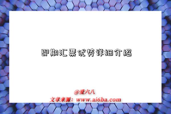 即期汇票优势详细介绍-图1 即期汇票优势详细介绍-图1