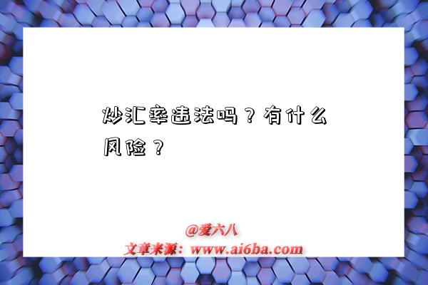 炒汇率违法吗?有什么风险?-图1 炒汇率违法吗?有什么风险?-图1