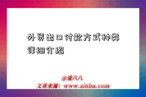 外贸出口付款方式种类详细介绍-图1 外贸出口付款方式种类详细介绍-图1
