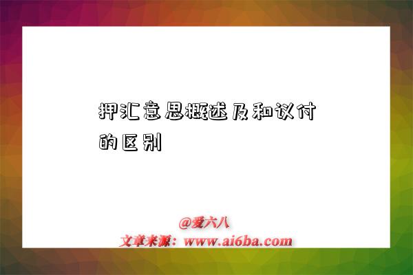 押汇意思概述及和议付的区别-图1 押汇意思概述及和议付的区别-图1