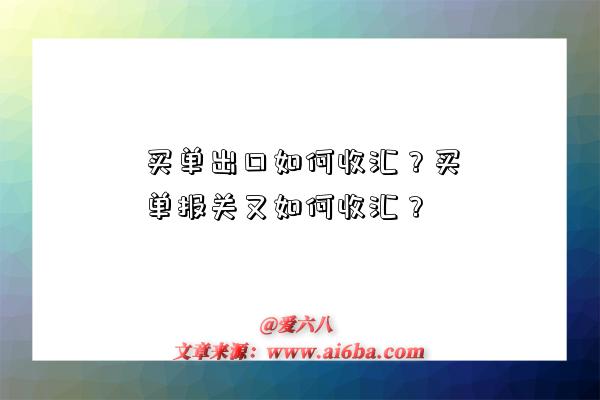 买单出口如何收汇?买单报关又如何收汇?-图1 买单出口如何收汇?买单报关又如何收汇?-图1