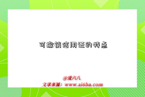 可撤销信用证的特点-图1 可撤销信用证的特点-图1