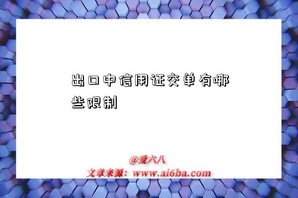 出口中信用证交单有哪些限制-图1 出口中信用证交单有哪些限制-图1