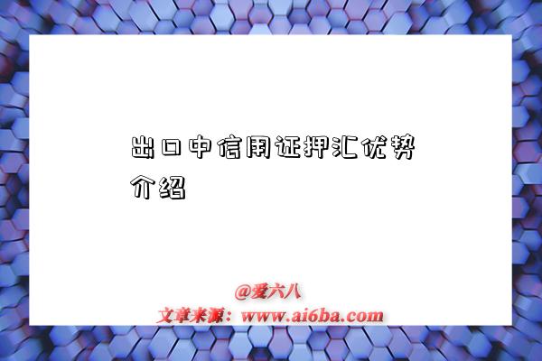 出口中信用证押汇优势介绍-图1 出口中信用证押汇优势介绍-图1