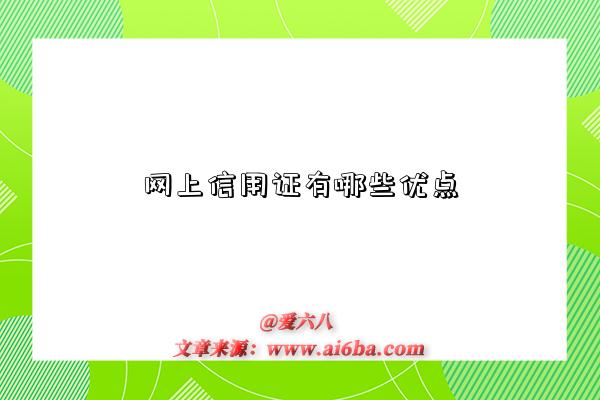 网上信用证有哪些优点-图1 网上信用证有哪些优点-图1