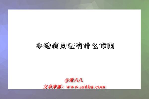 本地信用证有什么作用-图1 本地信用证有什么作用-图1