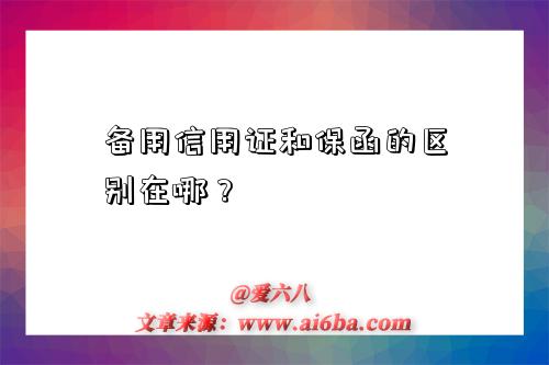 备用信用证和保函的区别在哪?-图1 备用信用证和保函的区别在哪?-图1