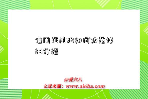 信用证风险如何防范详细介绍-图1 信用证风险如何防范详细介绍-图1