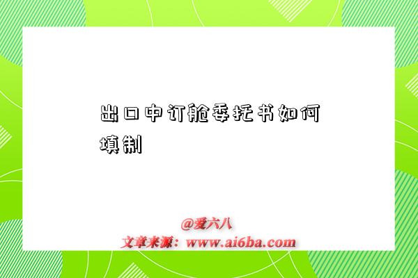 出口中订舱委托书如何填制-图1 出口中订舱委托书如何填制-图1