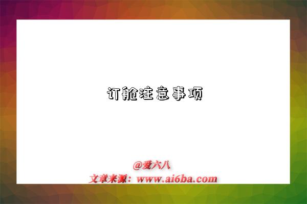 订舱注意事项-图1