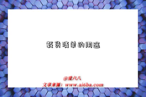 载货清单的用途-图1 载货清单的用途-图1