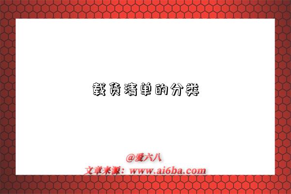 载货清单的分类-图1 载货清单的分类-图1