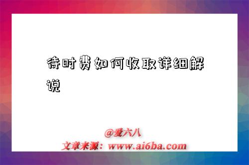 待时费如何收取详细解说-图1 待时费如何收取详细解说-图1