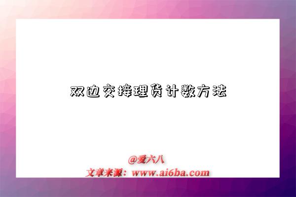 双边交接理货计数方法-图1 双边交接理货计数方法-图1