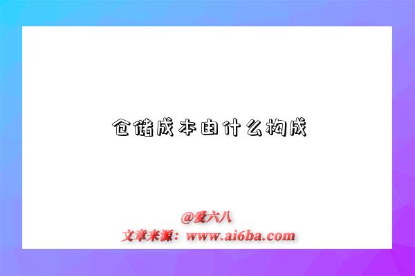 仓储成本由什么构成-图1 仓储成本由什么构成-图1