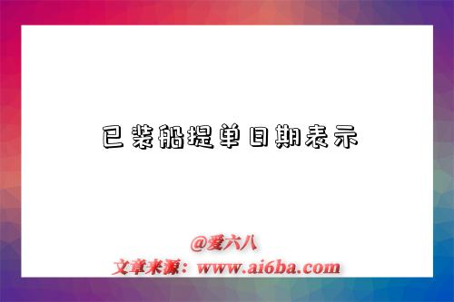 已装船提单日期表示-图1 已装船提单日期表示-图1