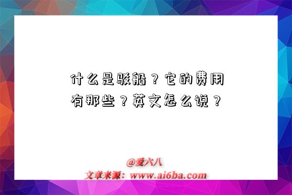什么是驳船?它的费用有那些?英文怎么说?-图1 什么是驳船?它的费用有那些?英文怎么说?-图1