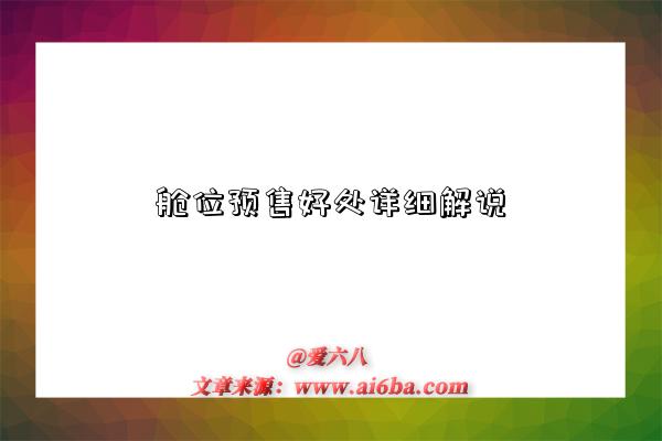 舱位预售好处详细解说-图1 舱位预售好处详细解说-图1