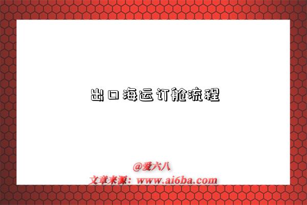 出口海运订舱流程-图1 出口海运订舱流程-图1