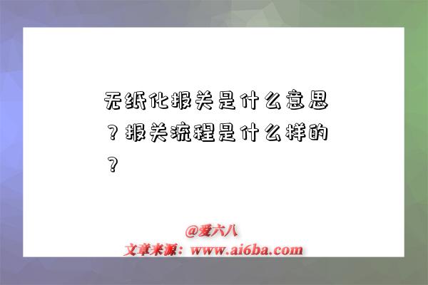 无纸化报关是什么意思?报关流程是什么样的?-图1 无纸化报关是什么意思?报关流程是什么样的?-图1