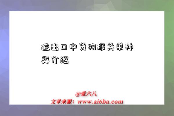 进出口中货物报关单种类介绍-图1 进出口中货物报关单种类介绍-图1