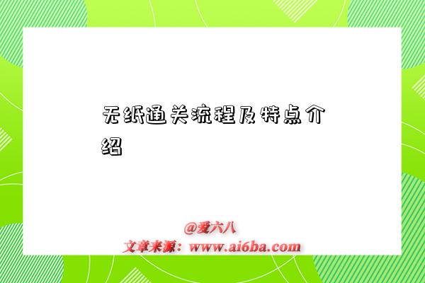 无纸通关流程及特点介绍-图1 无纸通关流程及特点介绍-图1