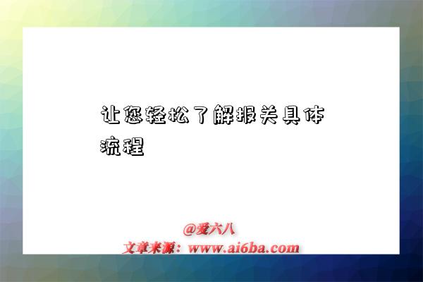 让您轻松了解报关具体流程-图1 让您轻松了解报关具体流程-图1