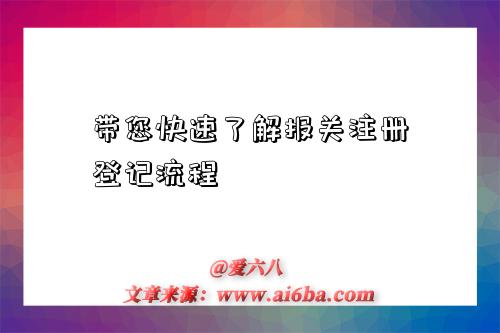 带您快速了解报关注册登记流程-图1 带您快速了解报关注册登记流程-图1