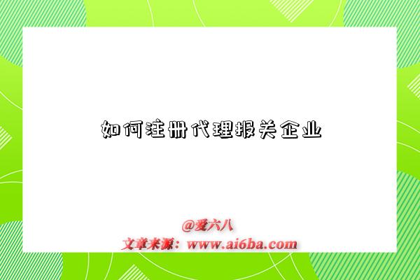 如何注册代理报关企业-图1 如何注册代理报关企业-图1