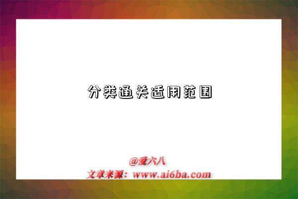 分类通关适用范围-图1 分类通关适用范围-图1