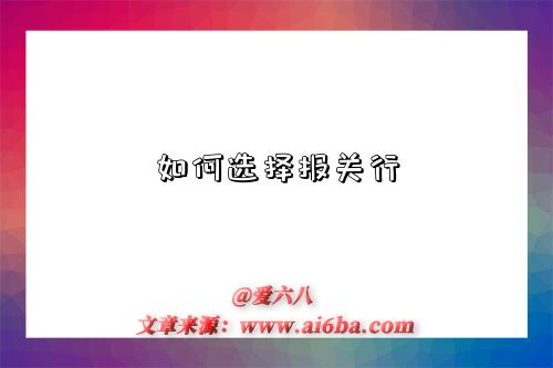 如何选择报关行-图1 如何选择报关行-图1