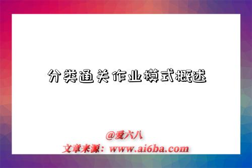 分类通关作业模式概述-图1 分类通关作业模式概述-图1