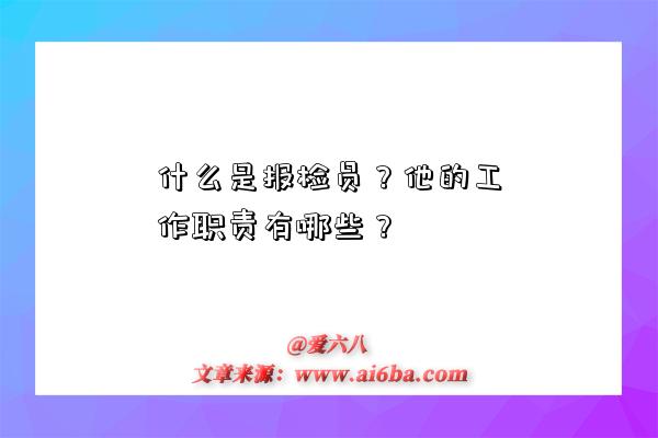 什么是报检员?他的工作职责有哪些?-图1 什么是报检员?他的工作职责有哪些?-图1