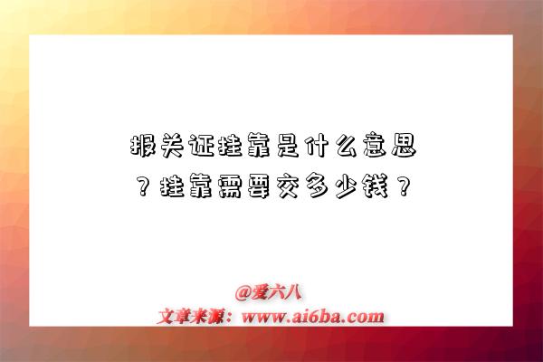 报关证挂靠是什么意思?挂靠需要交多少钱?-图1 报关证挂靠是什么意思?挂靠需要交多少钱?-图1