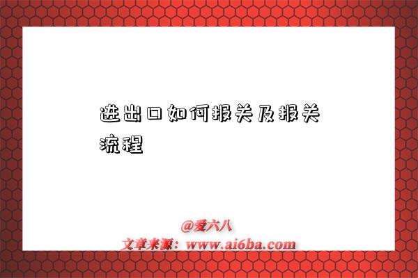 进出口如何报关及报关流程-图1 进出口如何报关及报关流程-图1