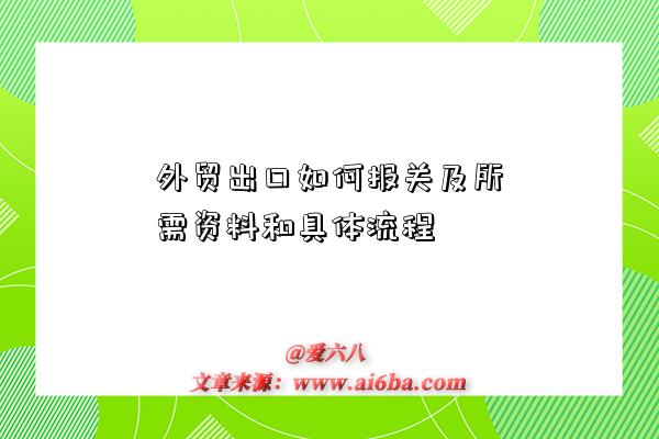 外贸出口如何报关及所需资料和具体流程-图1 外贸出口如何报关及所需资料和具体流程-图1