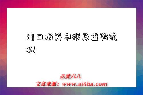 出口报关申报及查验流程-图1 出口报关申报及查验流程-图1
