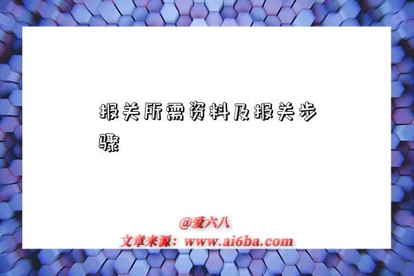 报关所需资料及报关步骤-图1 报关所需资料及报关步骤-图1
