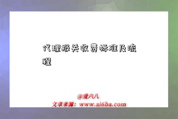 代理报关收费标准及流程-图1 代理报关收费标准及流程-图1