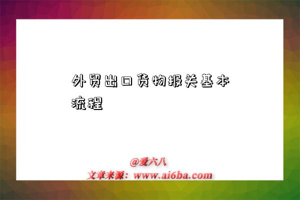 外贸出口货物报关基本流程-图1