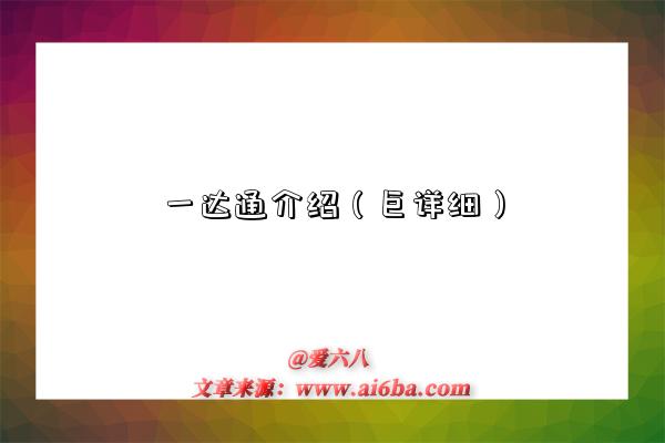 一达通介绍(巨详细)-图1 一达通介绍(巨详细)-图1