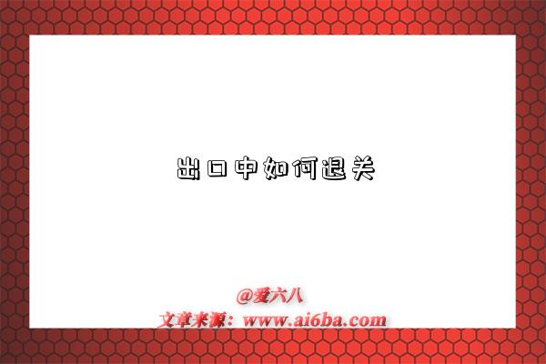 出口中如何退关-图1 出口中如何退关-图1