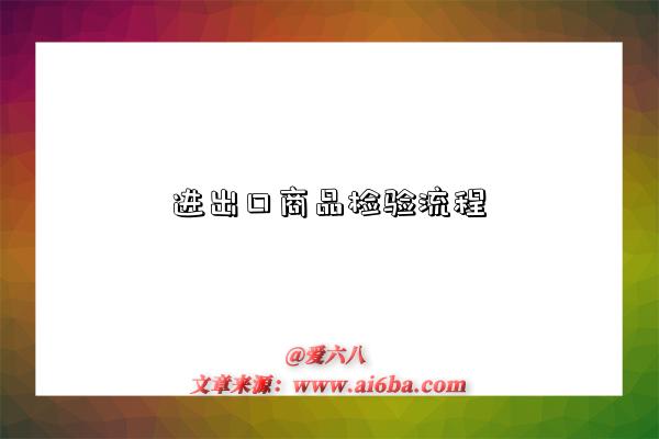 进出口商品检验流程-图1 进出口商品检验流程-图1
