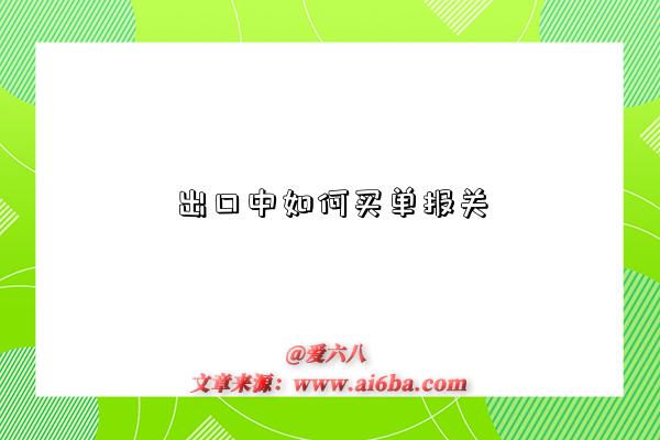 出口中如何买单报关-图1 出口中如何买单报关-图1