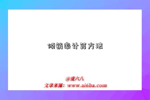 倾销率计算方法-图1 倾销率计算方法-图1